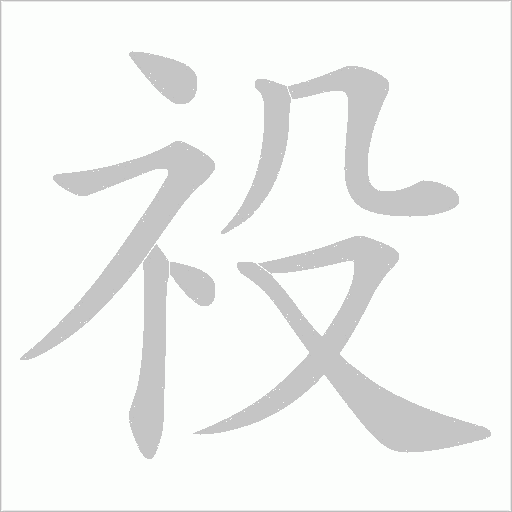 祋
