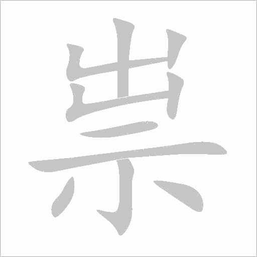 祟