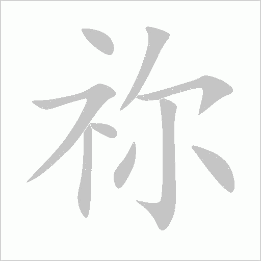 禰