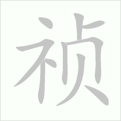 禎