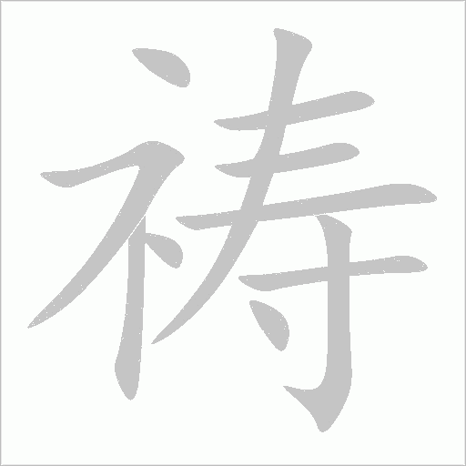 禱