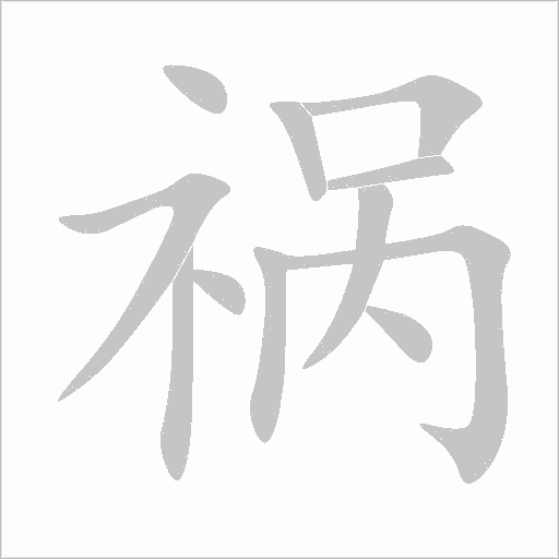 禍