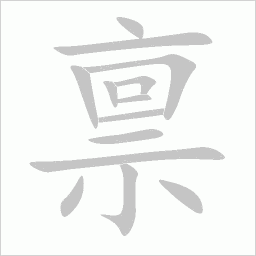 稟