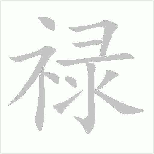 祿