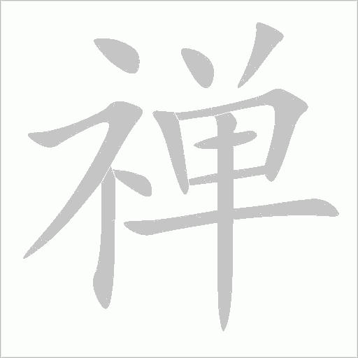 禪