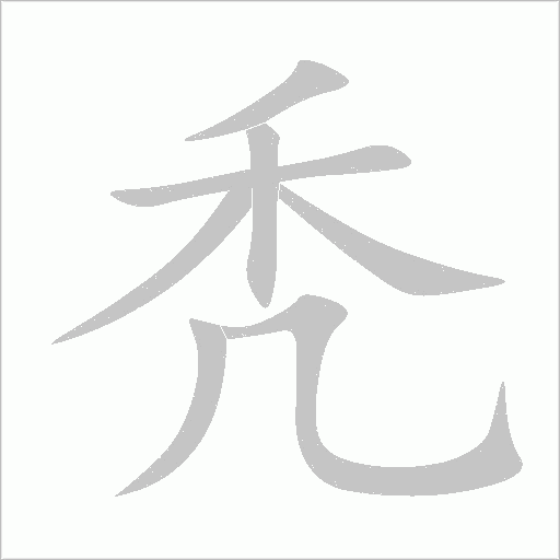 禿
