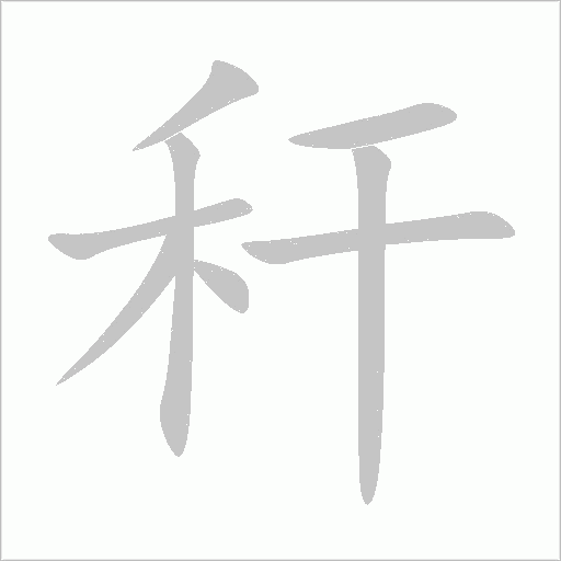 稈