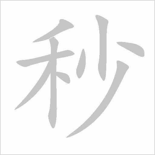 秒