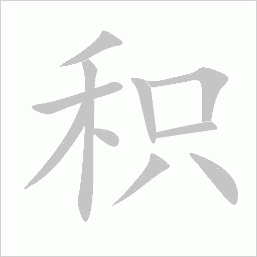 積