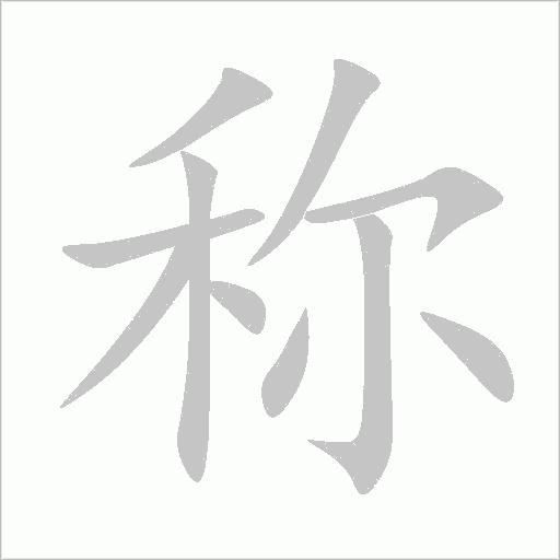 稱