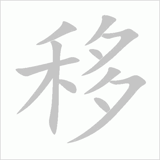 移
