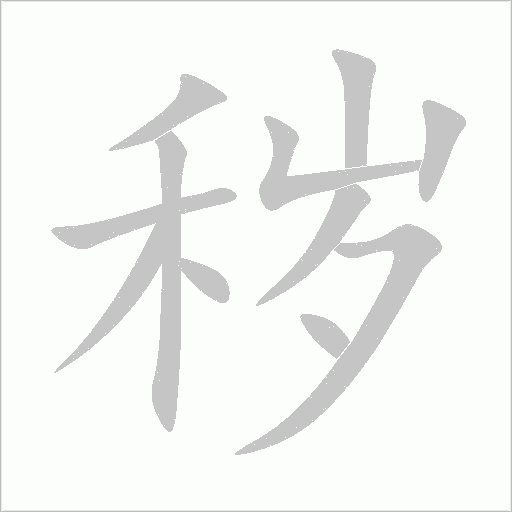 穢