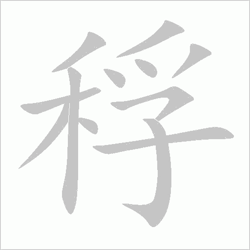 稃