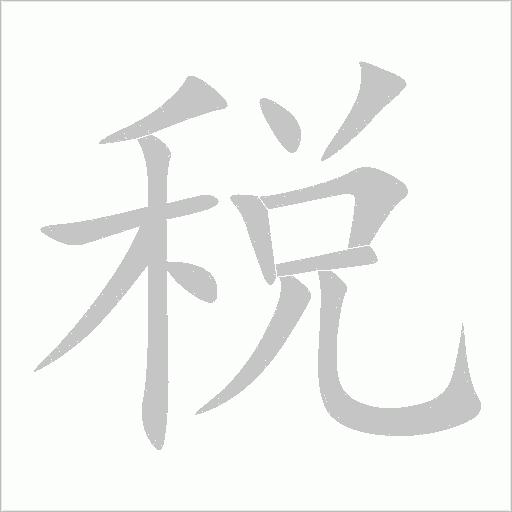 稅