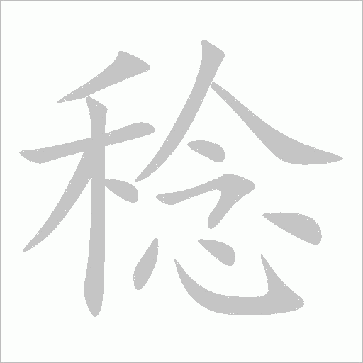 稔