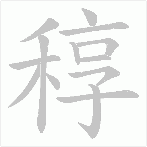 稕