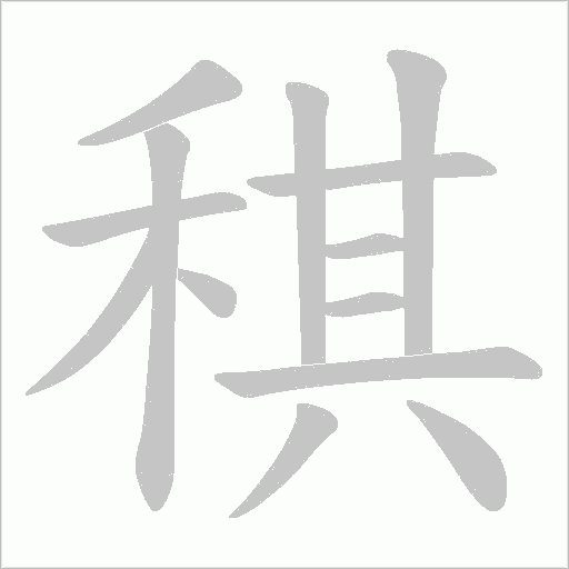 稘