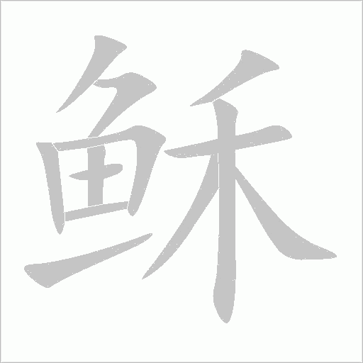 穌