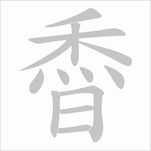 稥