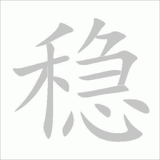 穩