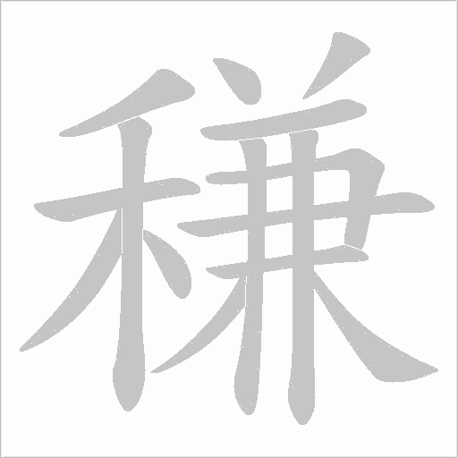 稴