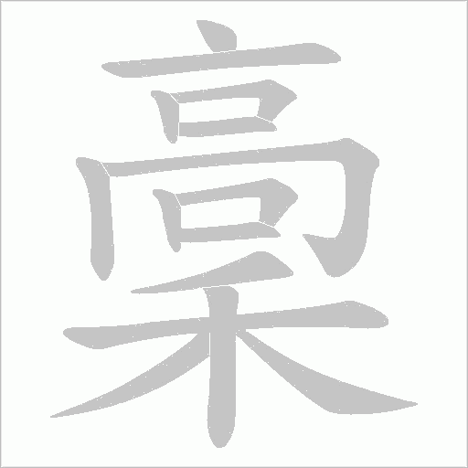 稾