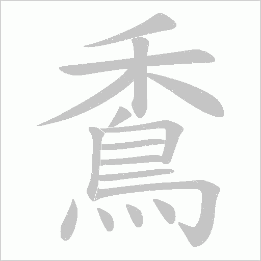 穒