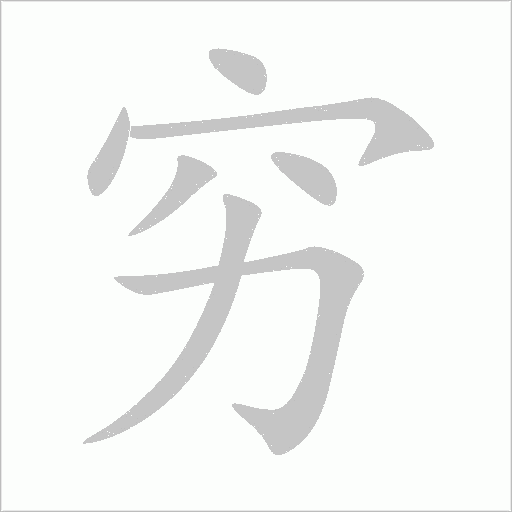 窮
