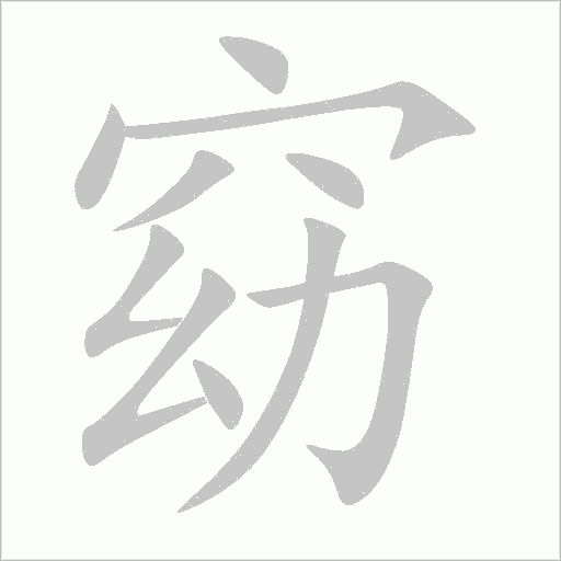 窈