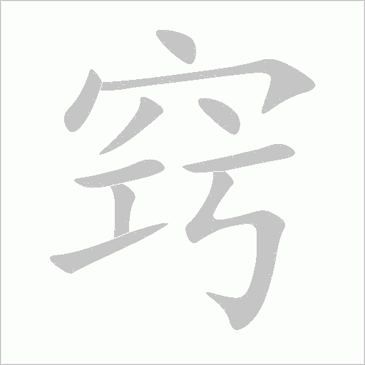 竅