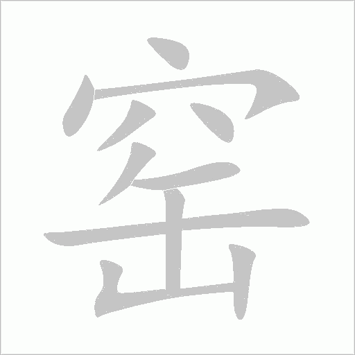 窯