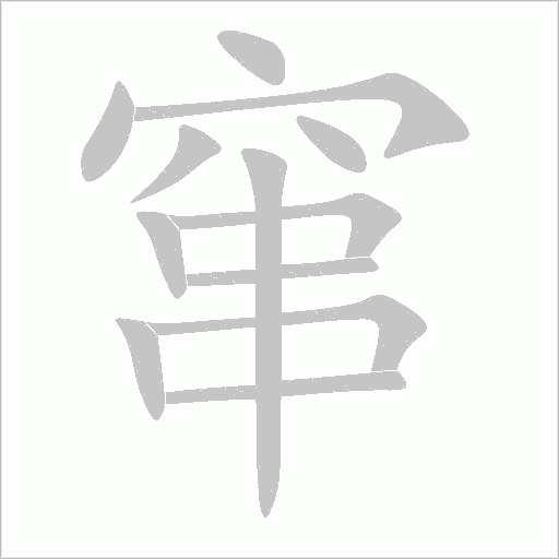 竄