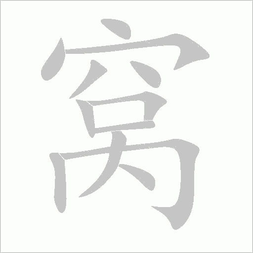 窩