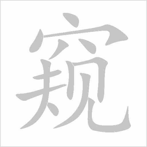 窺