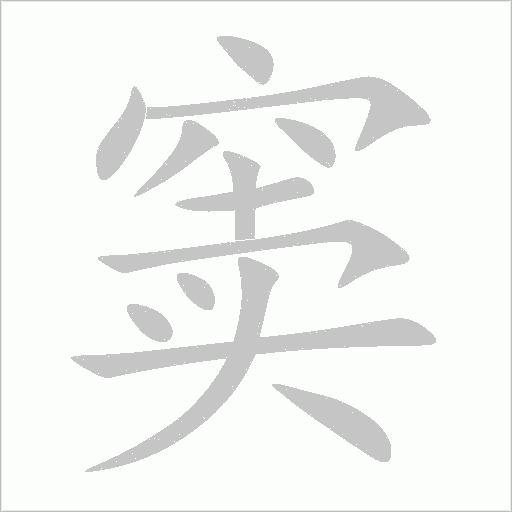 竇