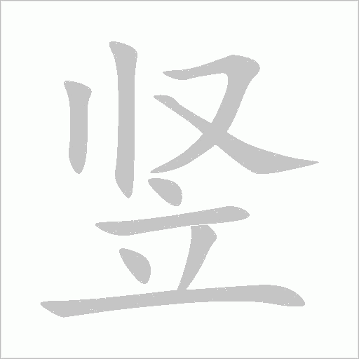 豎