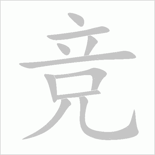 競