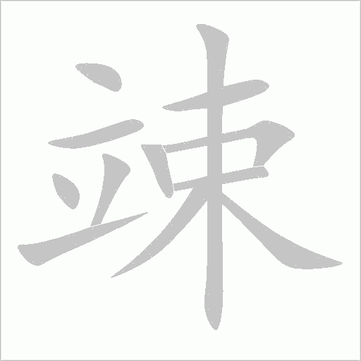 竦