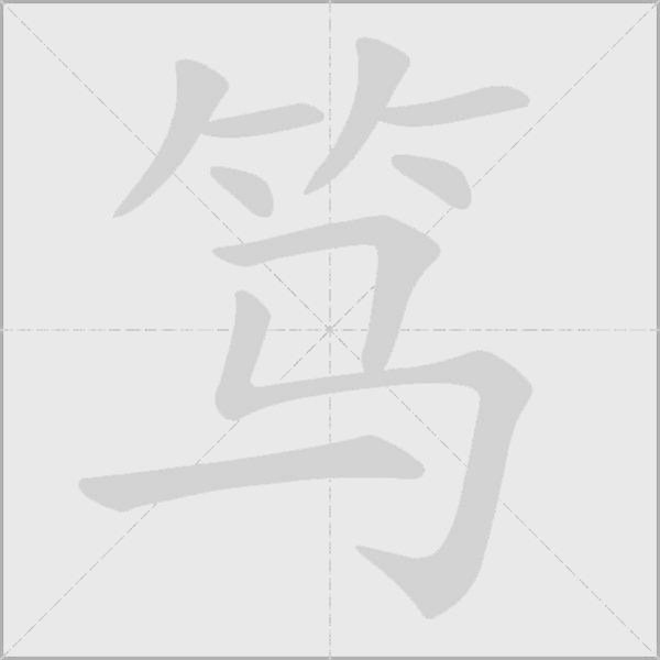 篤