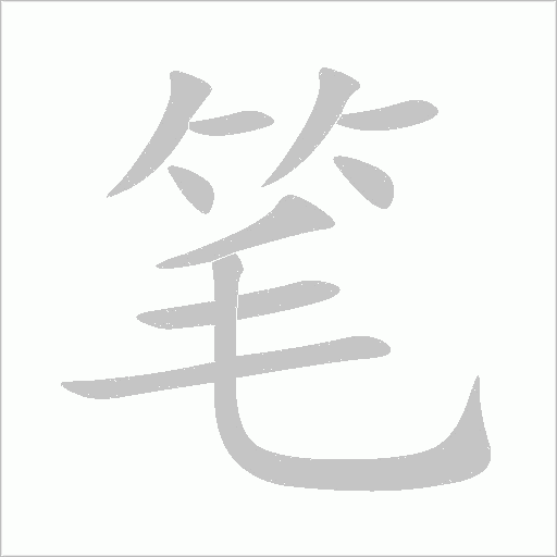 筆
