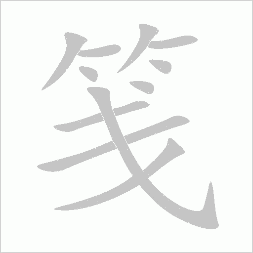 箋