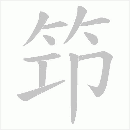 笻