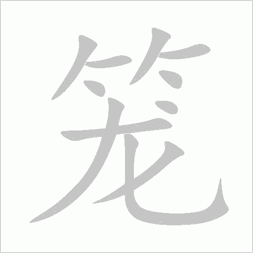 籠