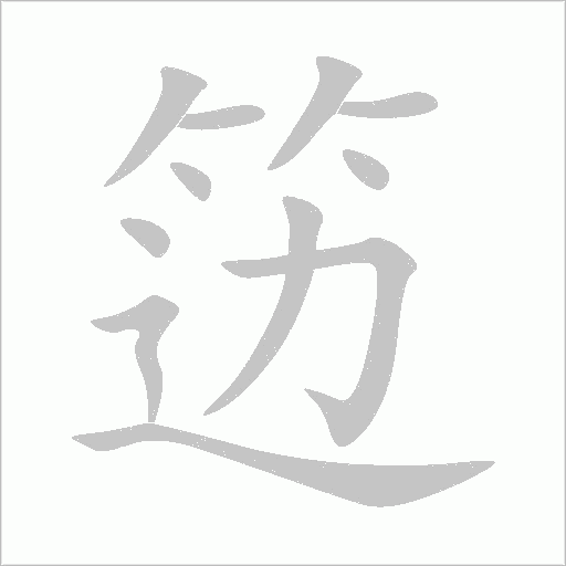 籩