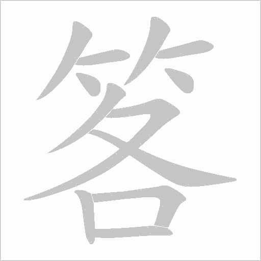 笿