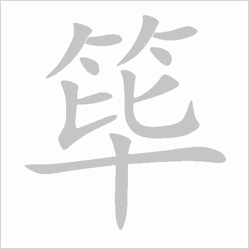 篳