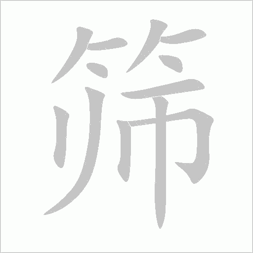 篩