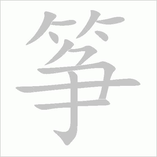 箏