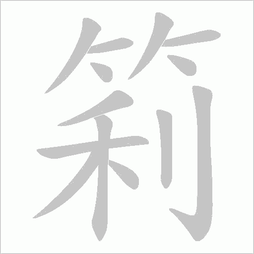 筣