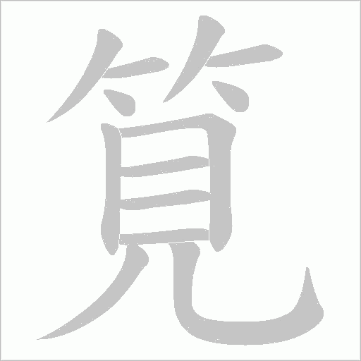 筧